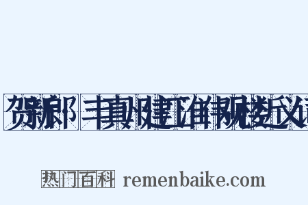 贺新郎·丰真州建江淮伟观楼近义词是什么意思的图片